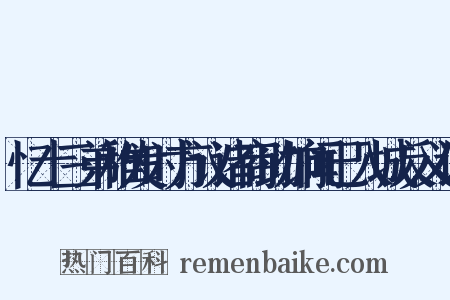 忆十三弟稚发时方议诸商助饷闻已入城反义词是什么意思的图片